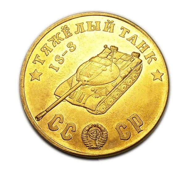 Тяжелый Танк IS-3 бронза, жетон-монета 50 рублей 1945 СССР