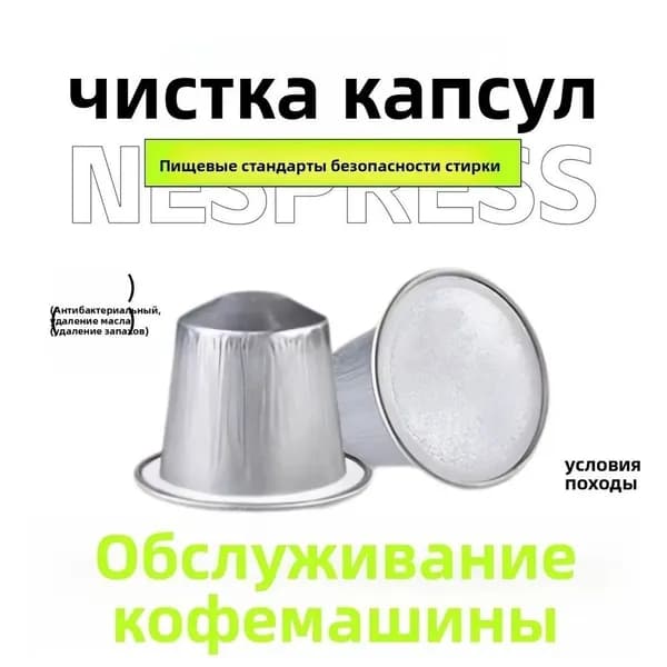 Эксклюзивный набор из десяти таблеток для очистки кофемашин NESPRESSO, Nescaf и Xiaomi предлагается