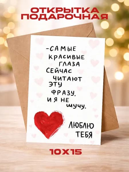 Открытка "ВАЛЕНТИНКА" 1шт.