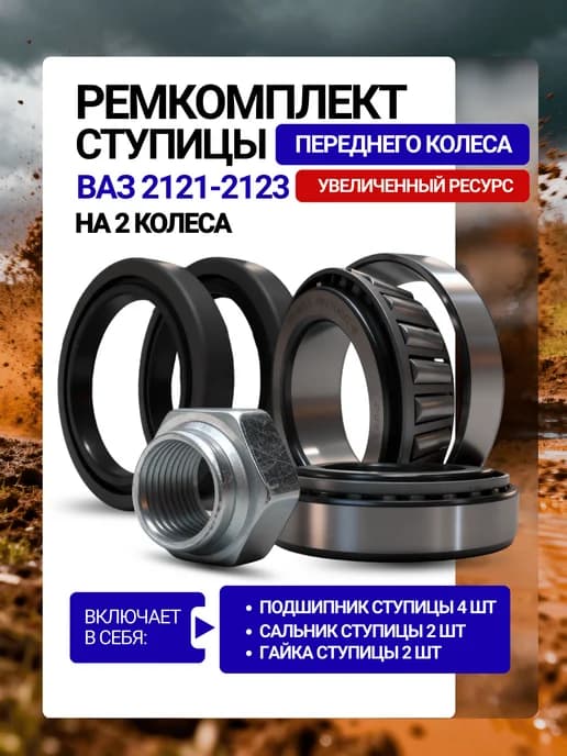 Подшипник ступицы передний ВАЗ 2121-214-2123 рем на 2 колеса