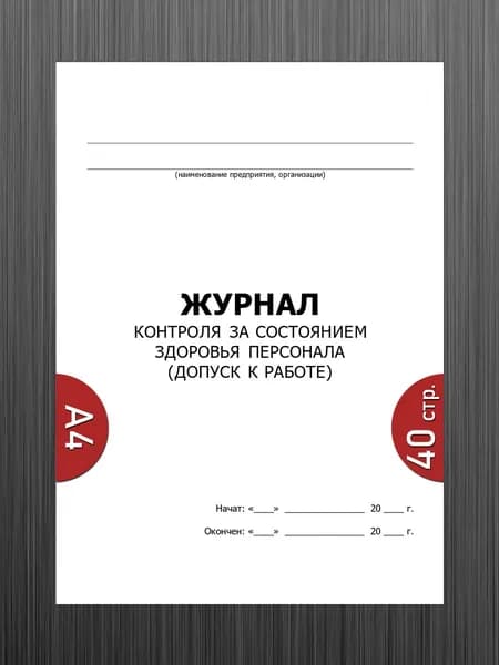 Журнал контроля за состоянием здоровья персонала (допуск к работе)