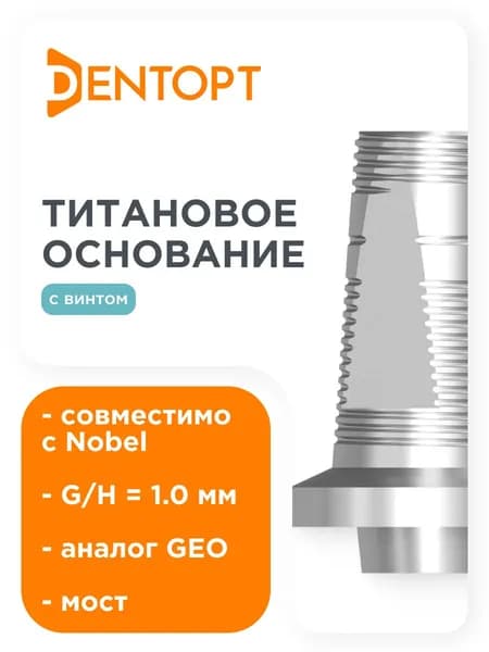 Титановое основание аналог GEO, совместимое с Nobel Replace RP G/H 1.0, мост DENTOPT