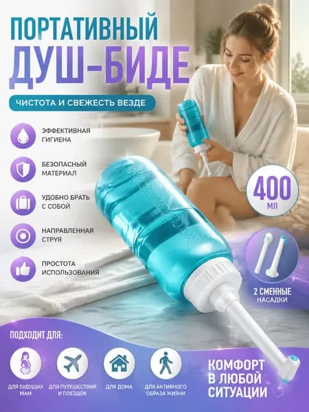 Переносное биде распылитель, дорожный душ для интимной гигиены без установки