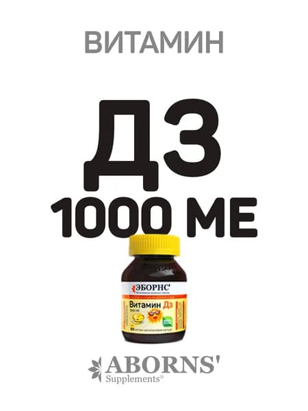 Витамин Д3 1000 МЕ ЭБОРНС ванильные капсулы, для иммунитета и активности женщин, мужчин