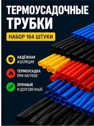 Набор цветные термоусадочные трубки 164 штуки, Термоусадка для проводов и кабелей с коэффициентом усадки 2:1.