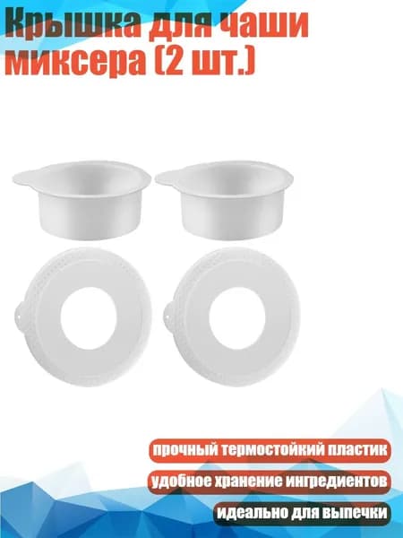 Крышка для чаши миксера (2 шт.)
