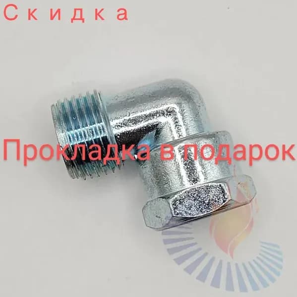 Уголок для подключения варочной панели к газу с прокладкой / Переходник штуцер угловой 1/2 для подключения газовой плиты