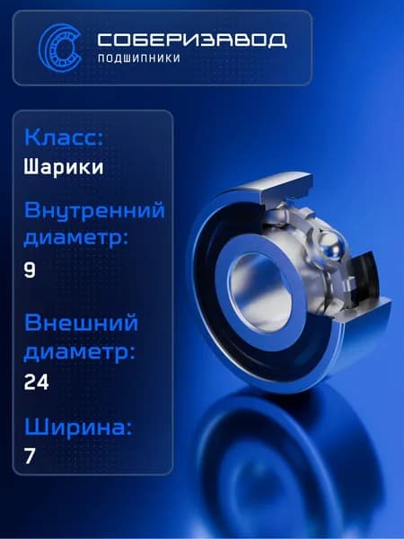Подшипник 180019 АС17 FBC ( 609 2RS ) 9х24х7, BR0017 / 4 шт / СОБЕРИЗАВОД