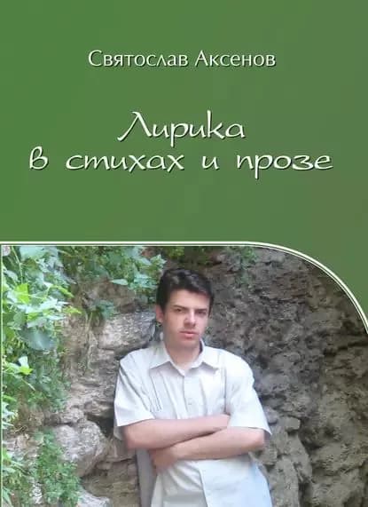 Лирика в стихах и прозе | Аксенов Святослав | Электронная книга