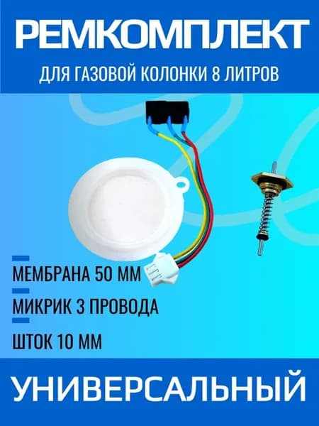Ремкоплект для газовой колонки для 8 литров