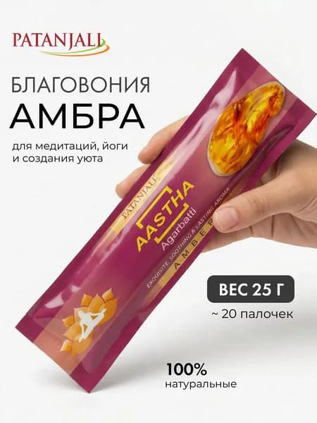 Благовония Aastha Agarbatti Amber (Амбра) Ароматические индийские палочки для дома, йоги и медитации, Patanjali (Патанджали), 25г