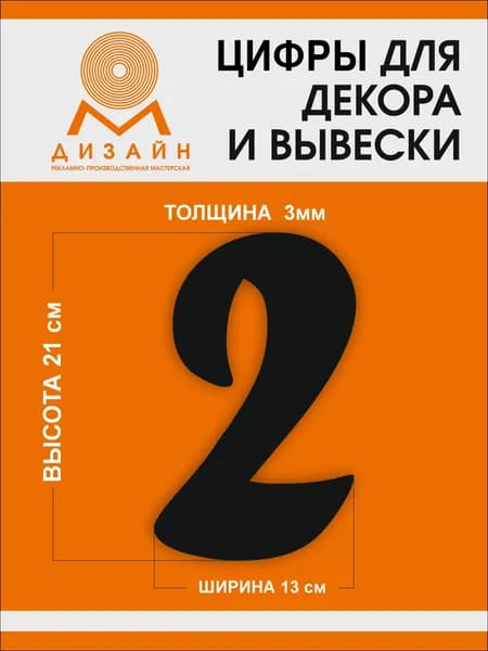 Цифра черная для рекламы, для вывески, для декора "2" шрифт курсив (Forte Sha) высотой 20 см (толщина пластика 3 мм) для вывески