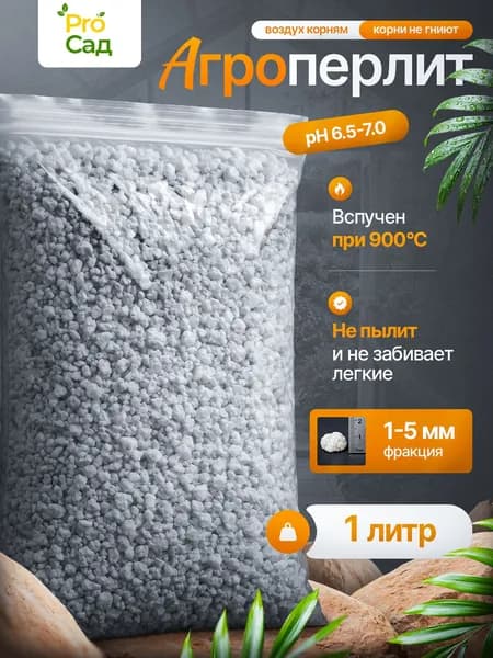 Агроперлит для растений и цветов, дренаж, 1л