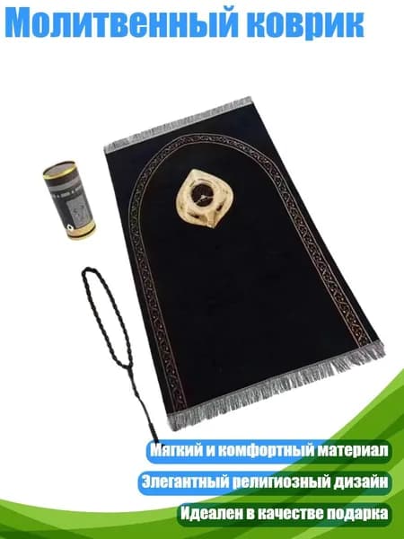 Молитвенный коврик, - Черная каменная бочка