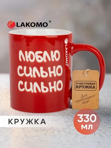 Кружка Lakomo Люблю сильно-сильно 330 мл