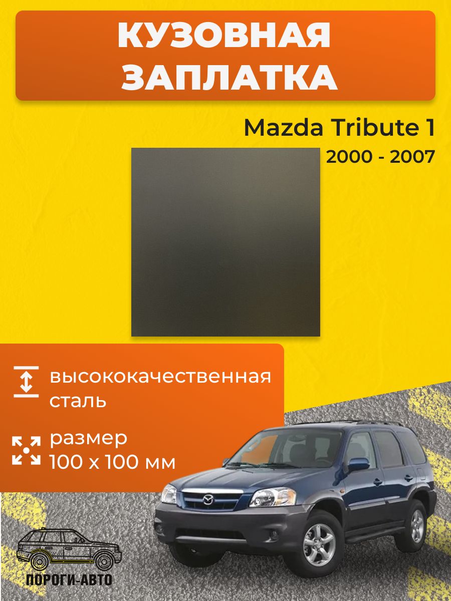Кузовная заплатка 100х100мм для Mazda Tribute 1 2000-2007, холоднокатаная сталь толщина 0.8-1.0мм