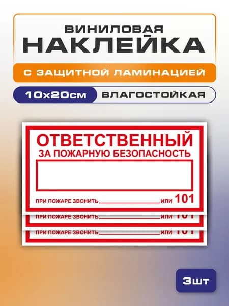 Наклейка Ответственный за пожарную безопасность, 10х20 см 3 шт.