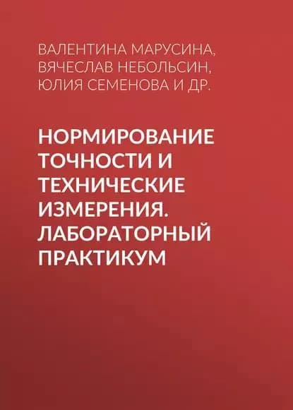 Нормирование точности и технические измерения. Лабораторный практикум | Семенова Юлия Станиславовна, Локтионов Александр Анатольевич | Электронная книга
