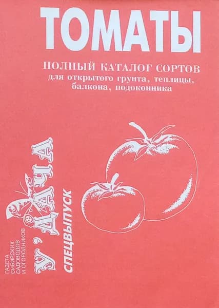 Томаты. Полный каталог сортов для открытого грунта, теплицы, балкона, подоконника