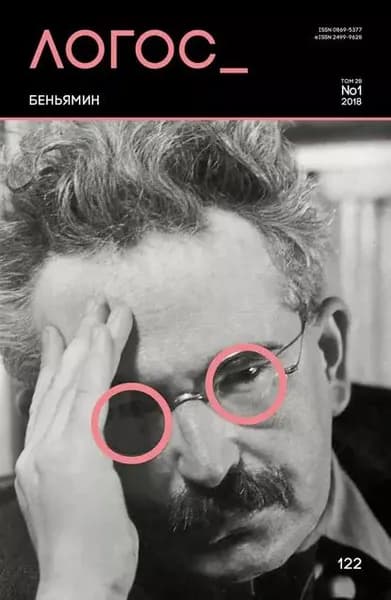 Журнал Логос No1/2018 | Электронная книга