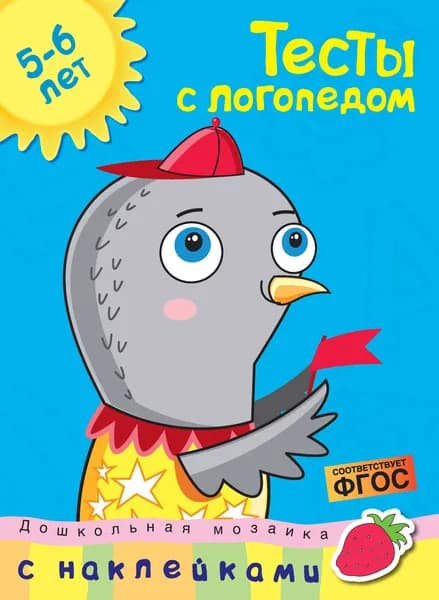 Тесты с логопедом 5-6 лет (с наклейками) | Земцова О.Н.