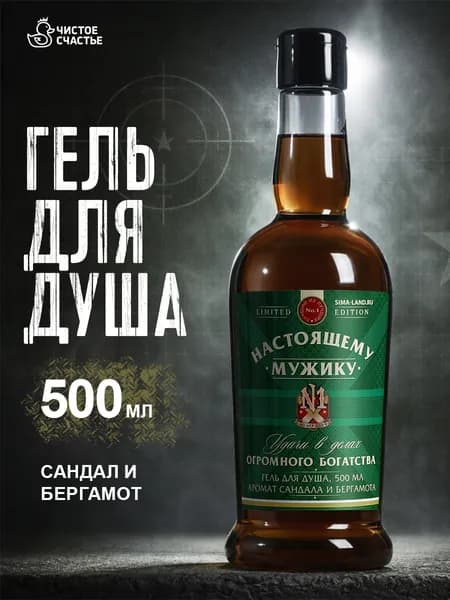 Гель для душа во флаконе коньяка "Настоящему мужику", аромат сандала и бергамота, 500 мл