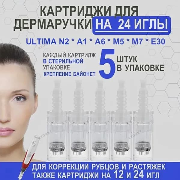 Картриджи для дермаручки на 24 иглы /сменные иглы/ набор 5 штук1