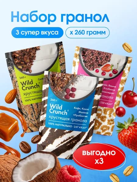 Гранола Granola.Lab 3 вкуса Wild Crunch, натуральная, 3х260г