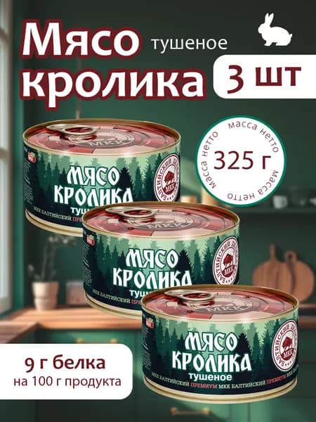 Мясо Кролика (тушенка) Балтийский деликатес 325г - 3 банки