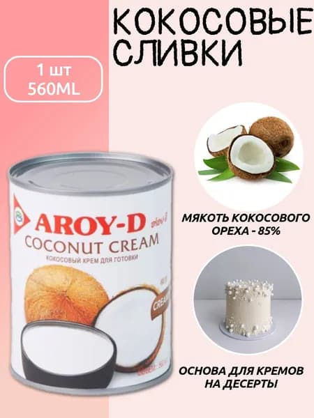 Кокосовые сливки 560 мл ж/б