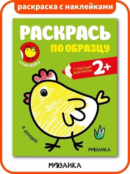 Раскраска для малышей 2+ с толстым контуром. С наклейками. Для мальчиков и девочек. Серия "Раскрась по образцу"
