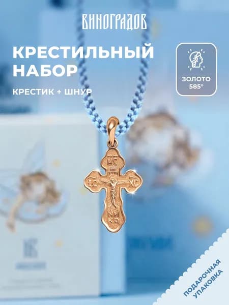 Крестик золотой на шнурке 585,комплект крестильный