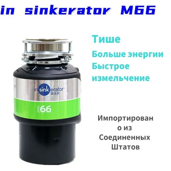 InSinkErator Измельчитель бытовых отходов M66  L03L  C91U