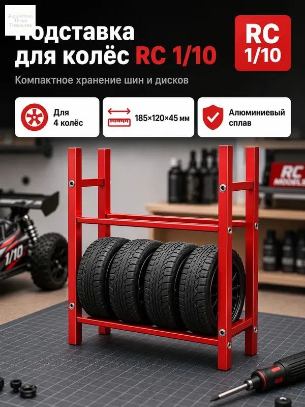 Стеллаж для хранения шин 1/10 RC,алюминиевый сплав,органайзер для гаража,подставка для колес