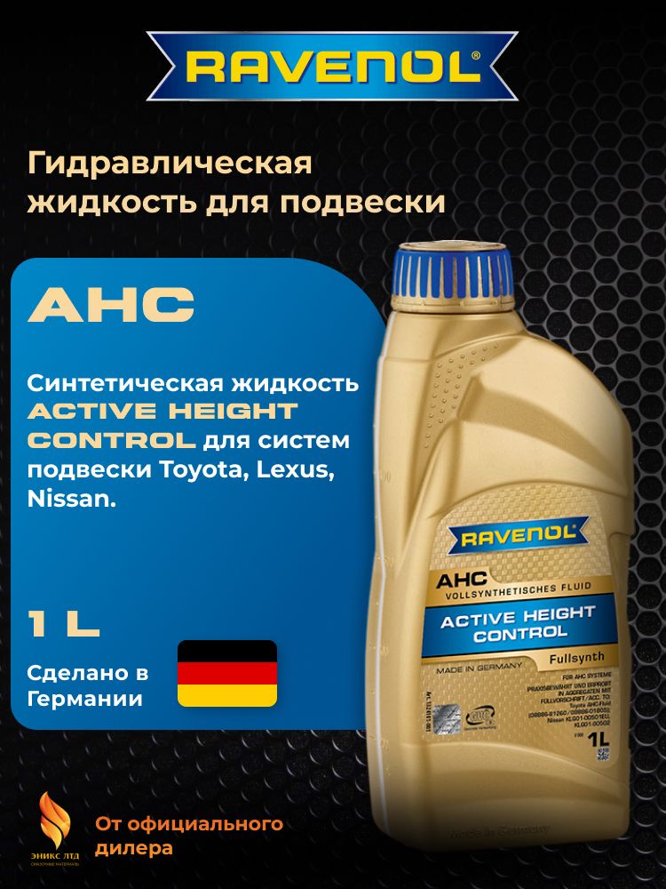 Гидравлическая жидкость для подвески Ravenol AHC Fluid 1л