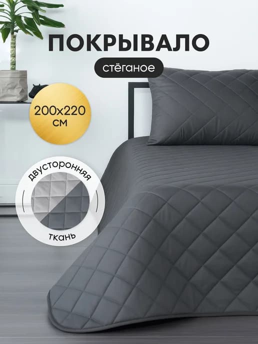 Покрывало на кровать и диван двухстороннее 200х220