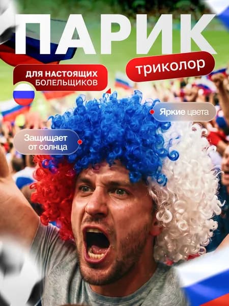 Карнавальный парик болельщика Триколор, на футбольный и хоккейный матч