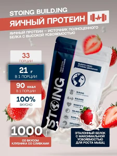 Яичный протеин белок Клубника со сливками STOING 1 кг СППДП EGG Protein