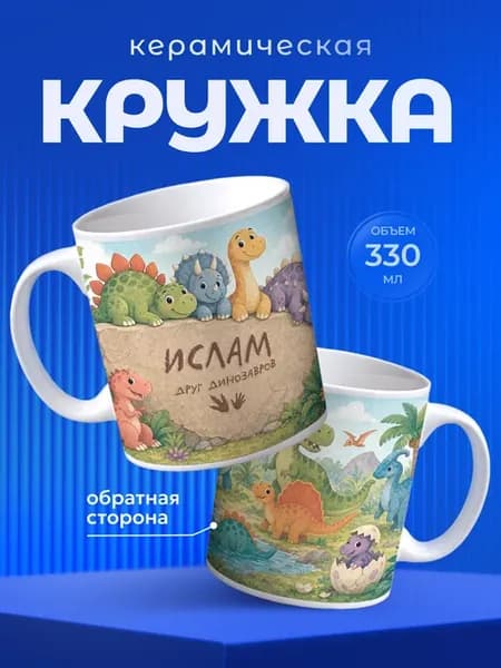 Кружка Ислам Имя динозавры
