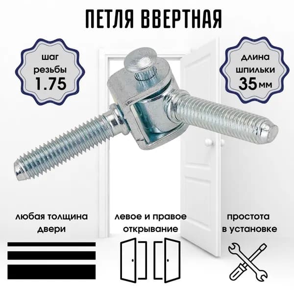 Петля для межкомнатных дверей ВВЕРТНАЯ Навес дверной для ворот и калитки ПВв1 р1.75 цинк 0000000000596 г.Кунгур