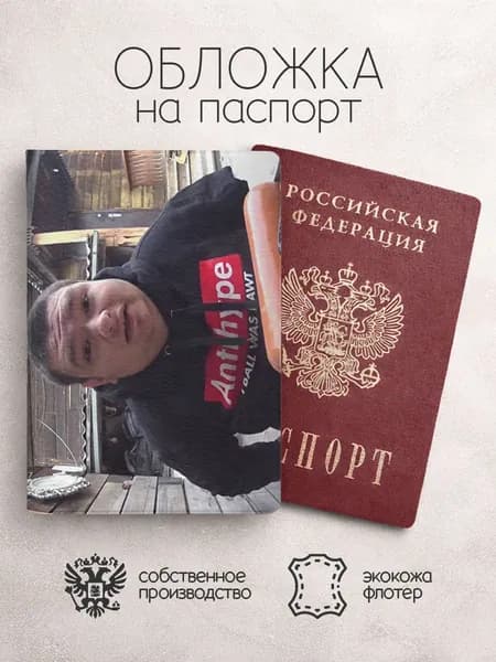 Обложка на паспорт гительман антихайп