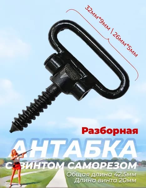 Антабка приклада универсальная широкая (ИЖ, МР, ТОЗ, СКС)