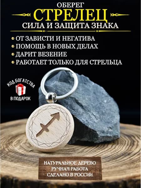 Оберег от сглаза и порчи, талисман по знаку зодиака Стрелец