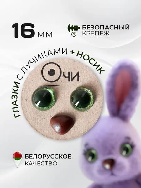 Глазки для игрушек 16 мм и носик с фиксатором набор