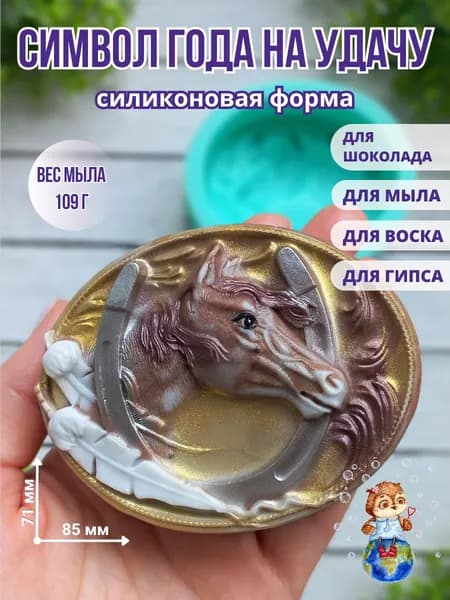 Силиконовая форма "Символ года - На удачу" / Мир Мыла
