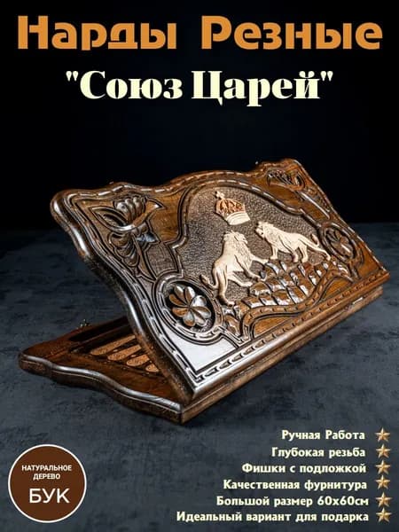 Нарды резные авторские "Союз Царей" большие 60см