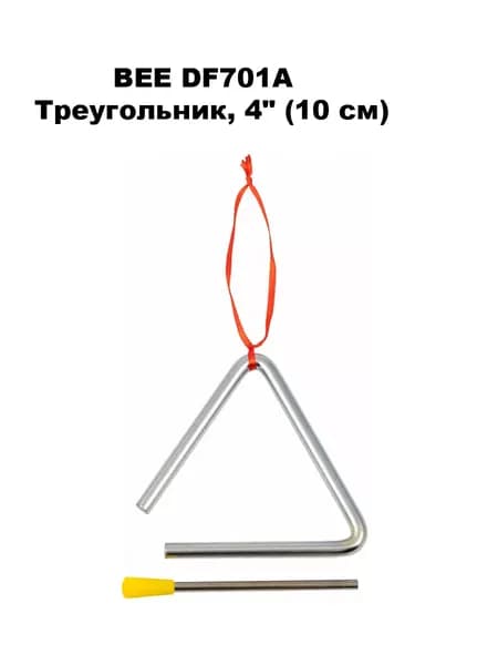 BEE DF701A - Треугольник, 10 см