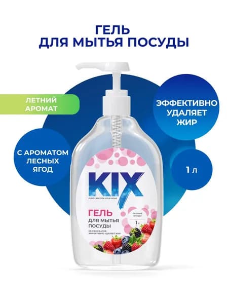 Гель для мытья посуды KIX 1 л, Лесные ягоды