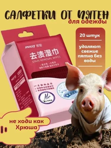 Салфетки от пятен на одежде, влажные пятновыводящие, салфетки для обуви