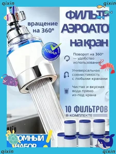 Насадка на кран для кухни , фильтр для воды, аэратор +10сменных картриджей